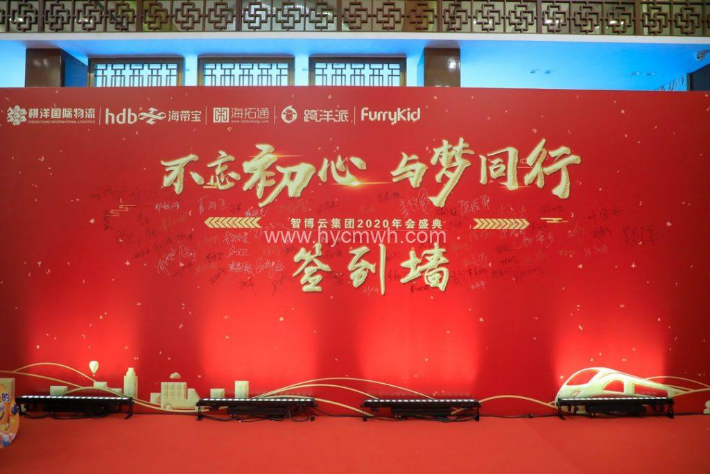智博云集團年會盛典